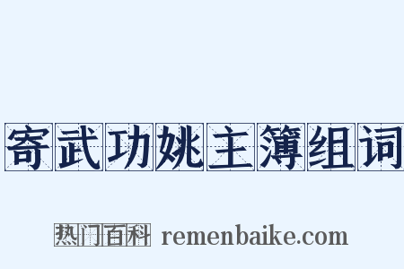 寄武功姚主簿组词是什么意思的图片